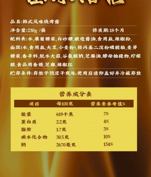 韩式风味烧烤酱